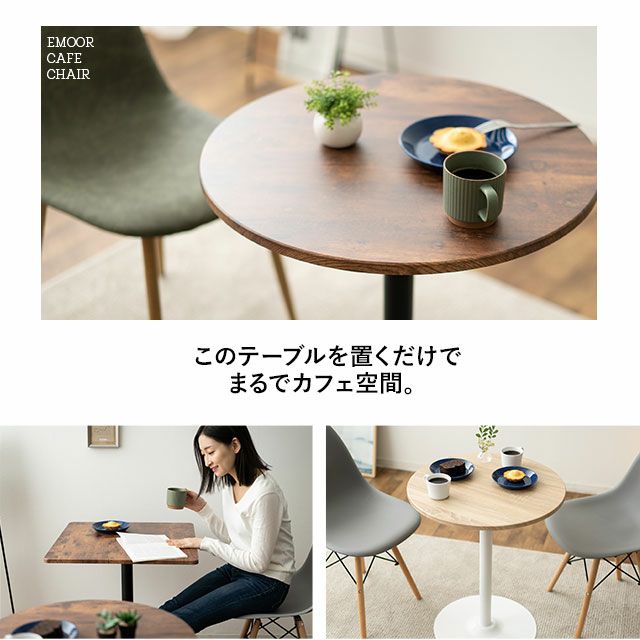 Emoor Cafe Table カフェテーブル ダイニングテーブル | 寝具・家具の 