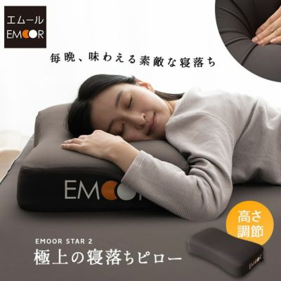 枕 まくら ピロー 極厚 高さ調節可能 洗えるカバー ウレタン枕 低反発 高密度 体圧分散 極上 寝心地 寝落ち さらさら EMOOR STAR 2 エムールスター