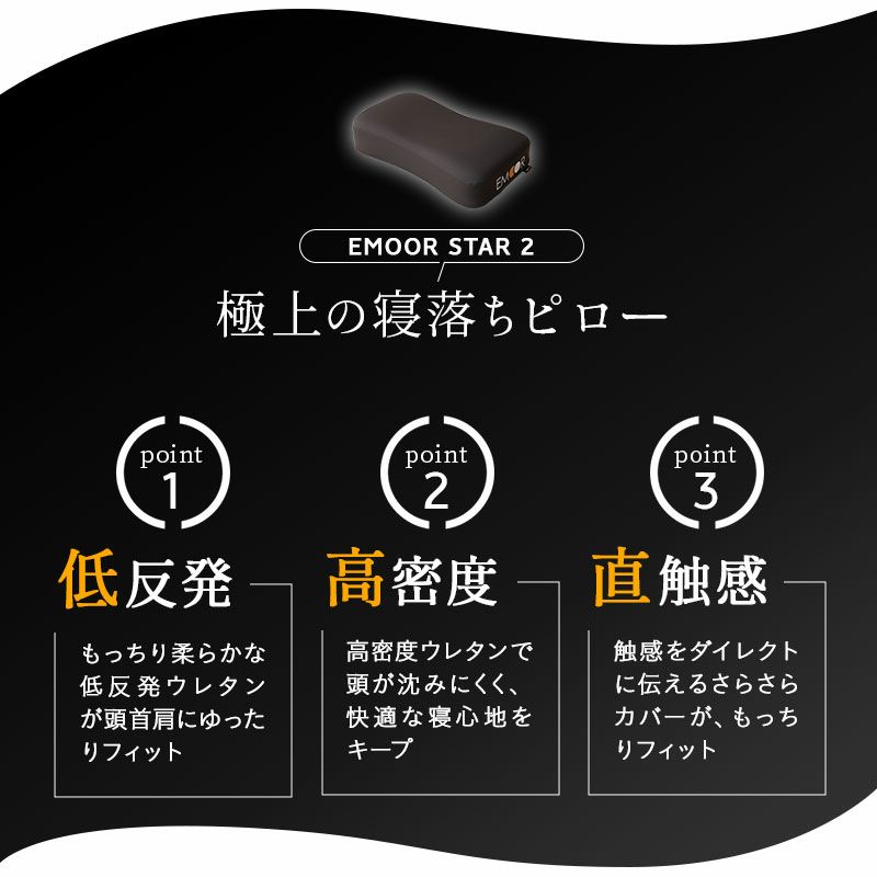 枕 まくら ピロー 極厚 高さ調節可能 洗えるカバー ウレタン枕 低反発 高密度 体圧分散 極上 寝心地 寝落ち さらさら EMOOR STAR 2 エムールスター