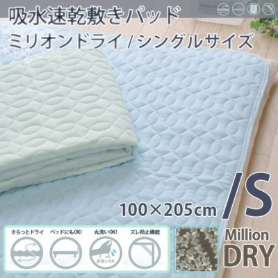 ミリオンドライ 吸水速乾 敷きパッド シングルサイズ