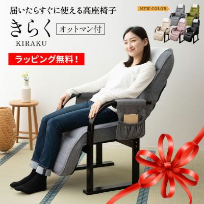 組立不要 すぐに使える完成品 高座椅子 「きらく」 オットマン付き 敬老の日 母の日 父の日 ギフト プレゼント