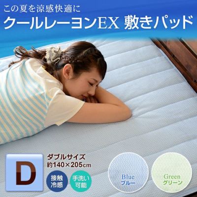 クールレーヨンEX ひんやり敷きパッド ダブルサイズ
