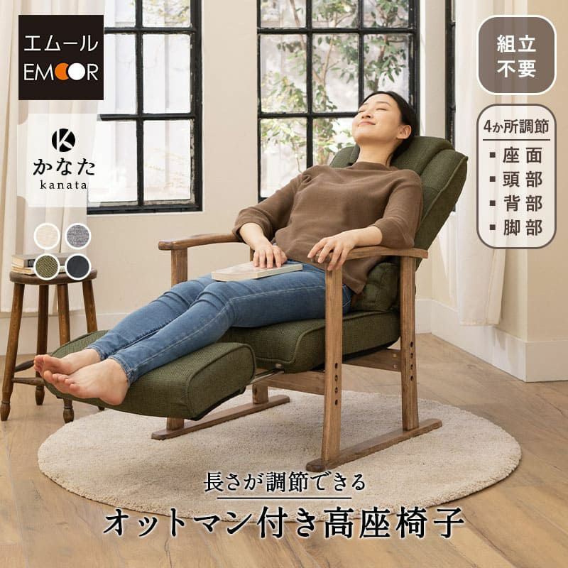 高座椅子 リクライニングチェア 長さ調節できるオットマン付き 専用クッション付き 組立不要 完成品 多機能 高さ調節 角度調節 立ち上がり サポート 長時間 在宅 かなた