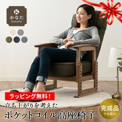 【有吉くんの正直さんぽで高評価】 高座椅子 「かなた」 リクライニングチェア ポケットコイル 高さ調節可 角度調節可 敬老の日 母の日 父の日 ギフト プレゼント 実用的 高齢者施設 ゲストハウス 別荘 ショールーム