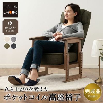 【有吉くんの正直さんぽで高評価】 高座椅子 「かなた」 リクライニングチェア ポケットコイル 高さ調節可 角度調節可 敬老の日 母の日 父の日 ギフト プレゼント 実用的 高齢者施設 ゲストハウス 別荘 ショールーム