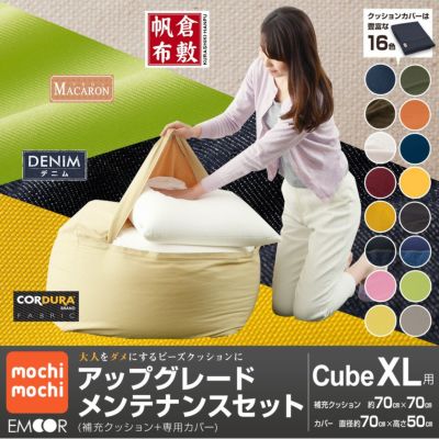 日本製 mochimochiキューブXLサイズ専用 アップグレードメンテナンスセット 幅約70×奥行約70×高さ約50cm