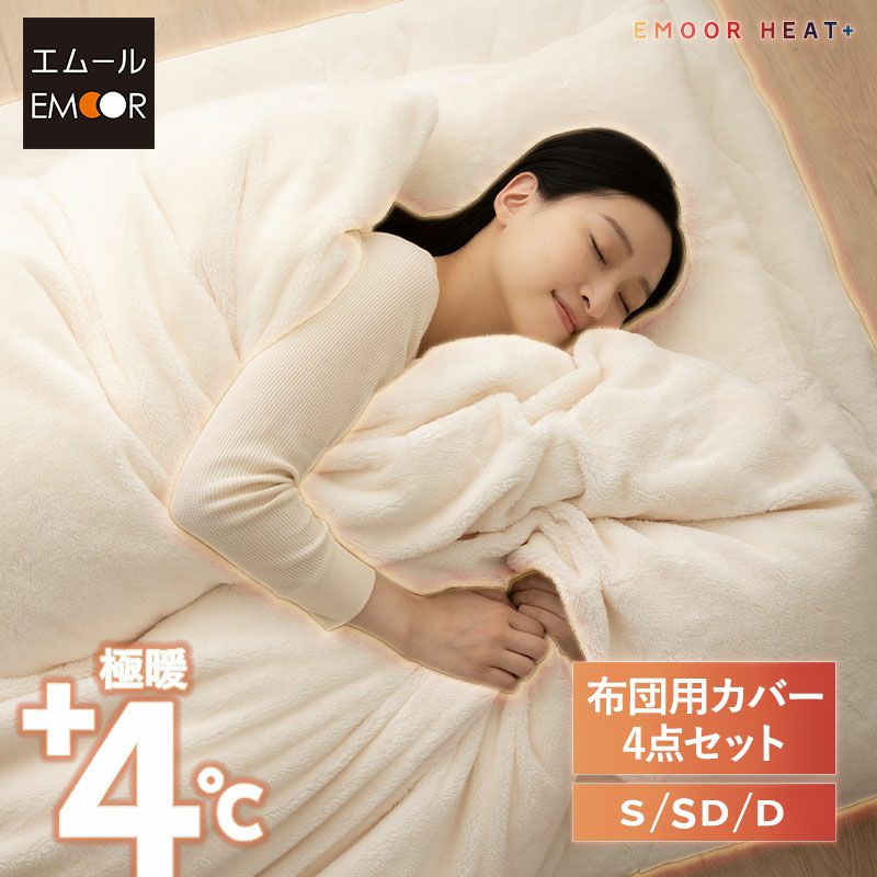 布団用カバー 4点セット シングル セミダブル ダブル 掛け布団カバー ワンタッチシーツ 枕カバー 極暖 +4℃ 吸湿発熱 あったか もこもこ ふわふわ 冬用 寒さ対策 防寒対策 エムールヒートプラス EMOOR HEAT plus
