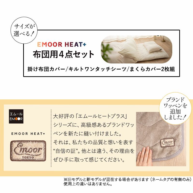 布団用カバー 4点セット シングル 掛け布団カバー ワンタッチシーツ 枕カバー 吸湿発熱 極暖 +4℃ あったか もこもこ ふわふわ 冬用 寒さ対策 防寒対策 エムールヒートプラス EMOOR HEAT + plus