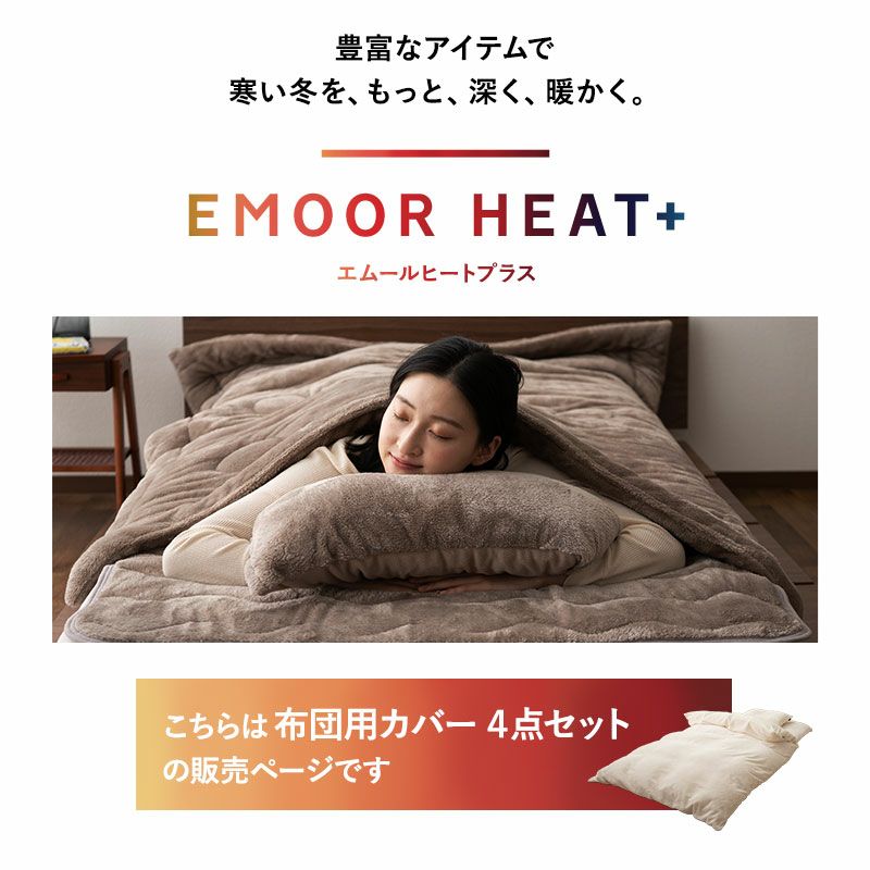 布団用カバー 4点セット シングル セミダブル ダブル 掛け布団カバー ワンタッチシーツ 枕カバー 極暖 +4℃ 吸湿発熱 あったか もこもこ ふわふわ 冬用 寒さ対策 防寒対策 エムールヒートプラス EMOOR HEAT plus
