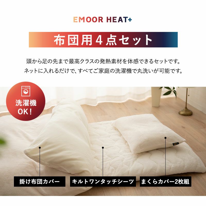 布団用カバー 4点セット シングル セミダブル ダブル 掛け布団カバー ワンタッチシーツ 枕カバー 極暖 +4℃ 吸湿発熱 あったか もこもこ ふわふわ 冬用 寒さ対策 防寒対策 エムールヒートプラス EMOOR HEAT plus