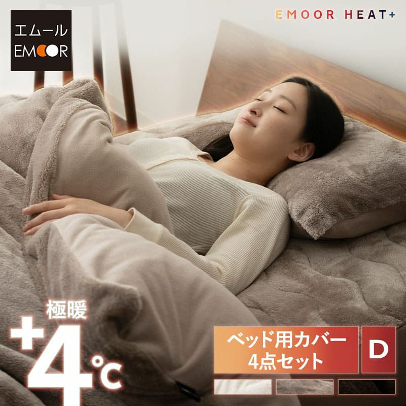 ベッド用カバー 4点セット ダブル 掛け布団カバー ボックスシーツ 枕カバー 吸湿発熱 極暖 +4℃ あったか もこもこ ふわふわ 冬用 寒さ対策 防寒対策 エムールヒートプラス EMOOR HEAT + plus