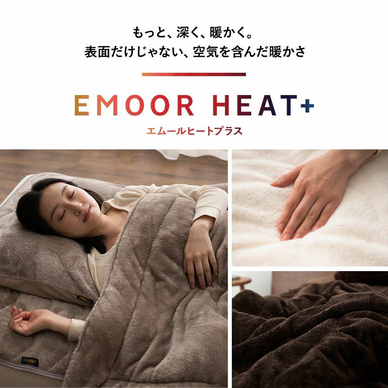 ベッド用カバー 4点セット ダブル 掛け布団カバー ボックスシーツ 枕カバー 吸湿発熱 極暖 +4℃ あったか もこもこ ふわふわ 冬用 寒さ対策 防寒対策 エムールヒートプラス EMOOR HEAT + plus