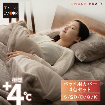 ベッド用カバー 4点セット シングル セミダブル ダブル クイーン キング 掛け布団カバー ボックスシーツ 枕カバー 極暖 +4℃ 吸湿発熱 あったか もこもこ ふわふわ 冬用 寒さ対策 防寒対策 エムールヒートプラス EMOOR HEAT plus