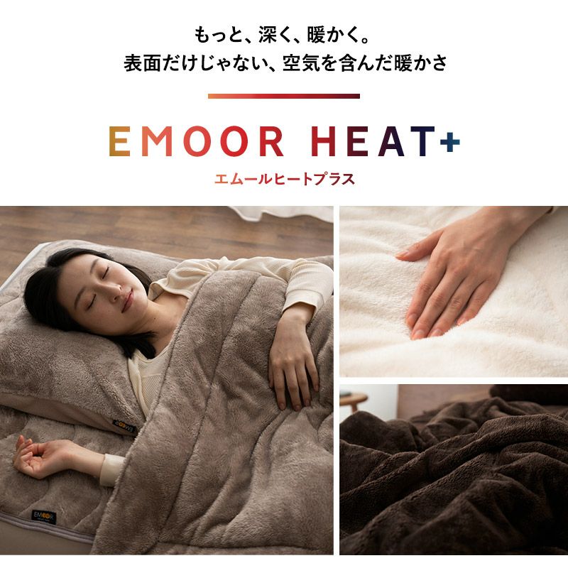 ベッド用カバー 4点セット セミダブル 掛け布団カバー ボックスシーツ 枕カバー 吸湿発熱 極暖 +4℃ あったか もこもこ ふわふわ 冬用 寒さ対策 防寒対策 エムールヒートプラス EMOOR HEAT + plus