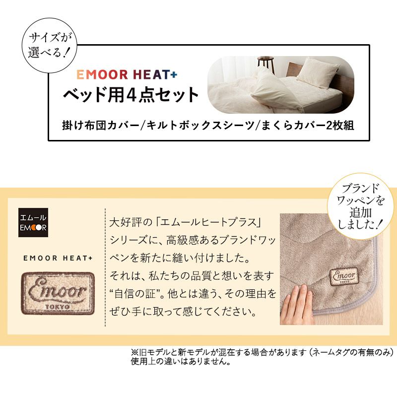 ベッド用カバー 4点セット シングル セミダブル ダブル クイーン キング 掛け布団カバー ボックスシーツ 枕カバー 極暖 +4℃ 吸湿発熱 あったか もこもこ ふわふわ 冬用 寒さ対策 防寒対策 エムールヒートプラス EMOOR HEAT plus