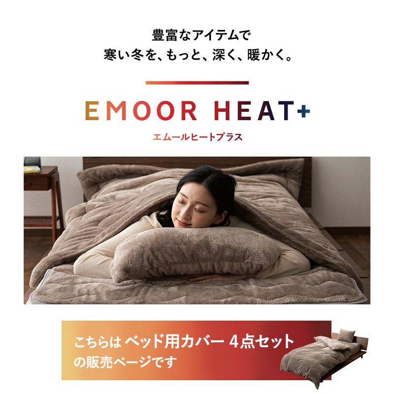 ベッド用カバー 4点セット シングル セミダブル ダブル クイーン キング 掛け布団カバー ボックスシーツ 枕カバー 極暖 +4℃ 吸湿発熱 あったか もこもこ ふわふわ 冬用 寒さ対策 防寒対策 エムールヒートプラス EMOOR HEAT plus