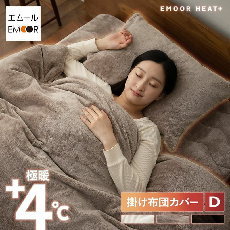 掛け布団カバー 掛けカバー ダブル 吸湿発熱 極暖 +4℃ あったか もこもこ ふわふわ 冬用 寒さ対策 防寒対策 エムールヒートプラス EMOOR HEAT + plus