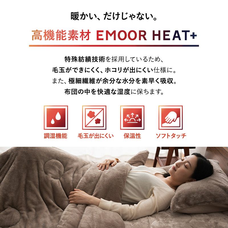 掛け布団カバー 掛けカバー クイーン 吸湿発熱 極暖 +4℃ あったか もこもこ ふわふわ 冬用 寒さ対策 防寒対策 エムールヒートプラス EMOOR HEAT + plus