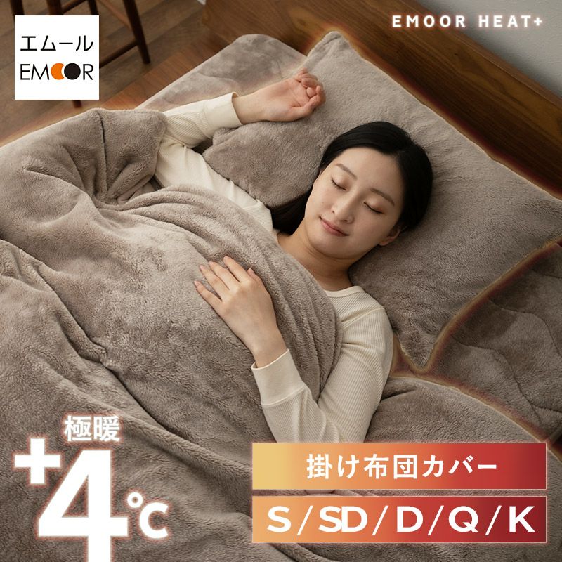 掛け布団カバー 掛けカバー シングル セミダブル ダブル クイーン キング 極暖 +4℃ 吸湿発熱 あったか もこもこ ふわふわ 冬用 寒さ対策 防寒対策 エムールヒートプラス EMOOR HEAT plus