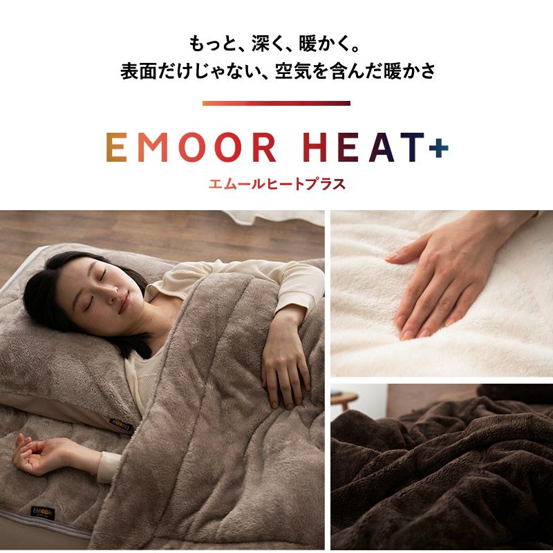 掛け布団カバー 掛けカバー シングル セミダブル ダブル クイーン キング 極暖 +4℃ 吸湿発熱 あったか もこもこ ふわふわ 冬用 寒さ対策 防寒対策 エムールヒートプラス EMOOR HEAT plus
