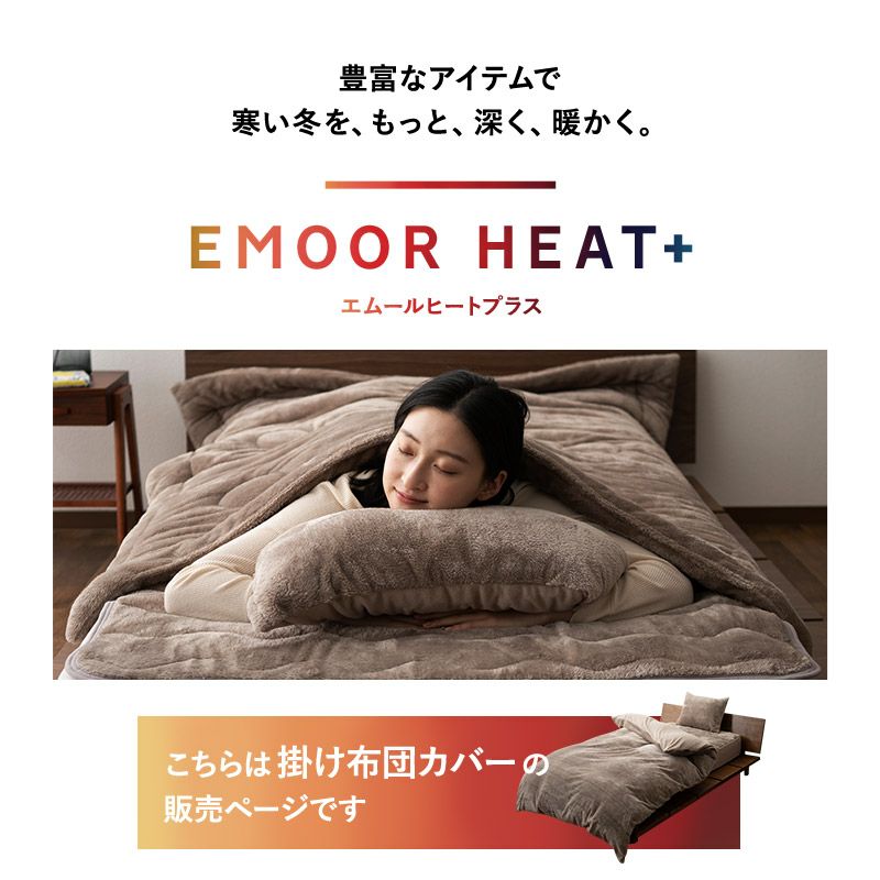 掛け布団カバー 掛けカバー シングル セミダブル ダブル クイーン キング 極暖 +4℃ 吸湿発熱 あったか もこもこ ふわふわ 冬用 寒さ対策 防寒対策 エムールヒートプラス EMOOR HEAT plus