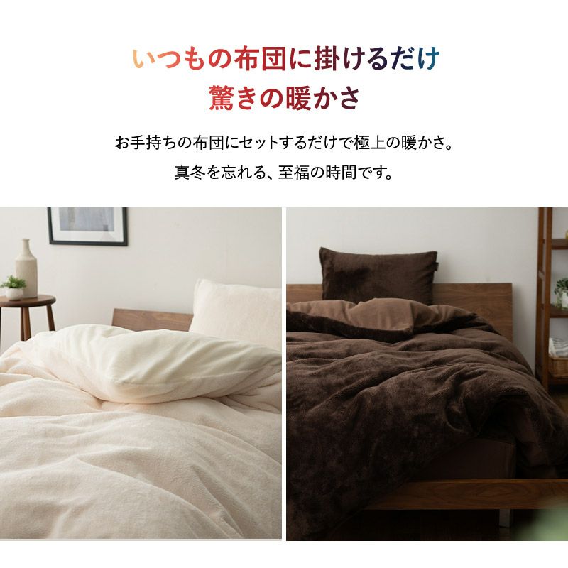 掛け布団カバー 掛けカバー シングル セミダブル ダブル クイーン キング 極暖 +4℃ 吸湿発熱 あったか もこもこ ふわふわ 冬用 寒さ対策 防寒対策 エムールヒートプラス EMOOR HEAT plus