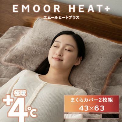 枕カバー | 【公式】EMOOR(エムール)オンラインショップ | 寝具・家具・インテリアのネット通販