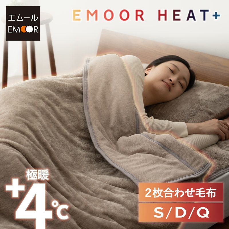 2枚合わせ毛布 毛布 ブランケット シングル ダブル クイーン 極暖 +4℃ 吸湿発熱 あったか もこもこ ふわふわ 冬用 寒さ対策 防寒対策 エムールヒートプラス EMOOR HEAT + plus