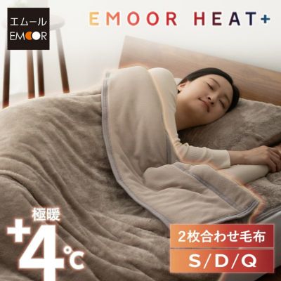 2枚合わせ毛布 毛布 ブランケット シングル 吸湿発熱 極暖 +4℃ あったか もこもこ ふわふわ 冬用 寒さ対策 防寒対策 エムールヒートプラス EMOOR HEAT + plus