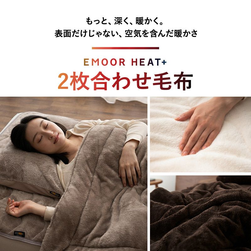 2枚合わせ毛布 毛布 ブランケット シングル 吸湿発熱 極暖 +4℃ あったか もこもこ ふわふわ 冬用 寒さ対策 防寒対策 エムールヒートプラス EMOOR HEAT + plus