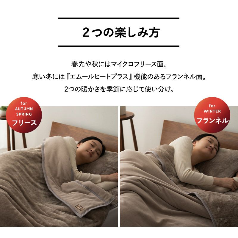 2枚合わせ毛布 毛布 ブランケット シングル 吸湿発熱 極暖 +4℃ あったか もこもこ ふわふわ 冬用 寒さ対策 防寒対策 エムールヒートプラス EMOOR HEAT + plus