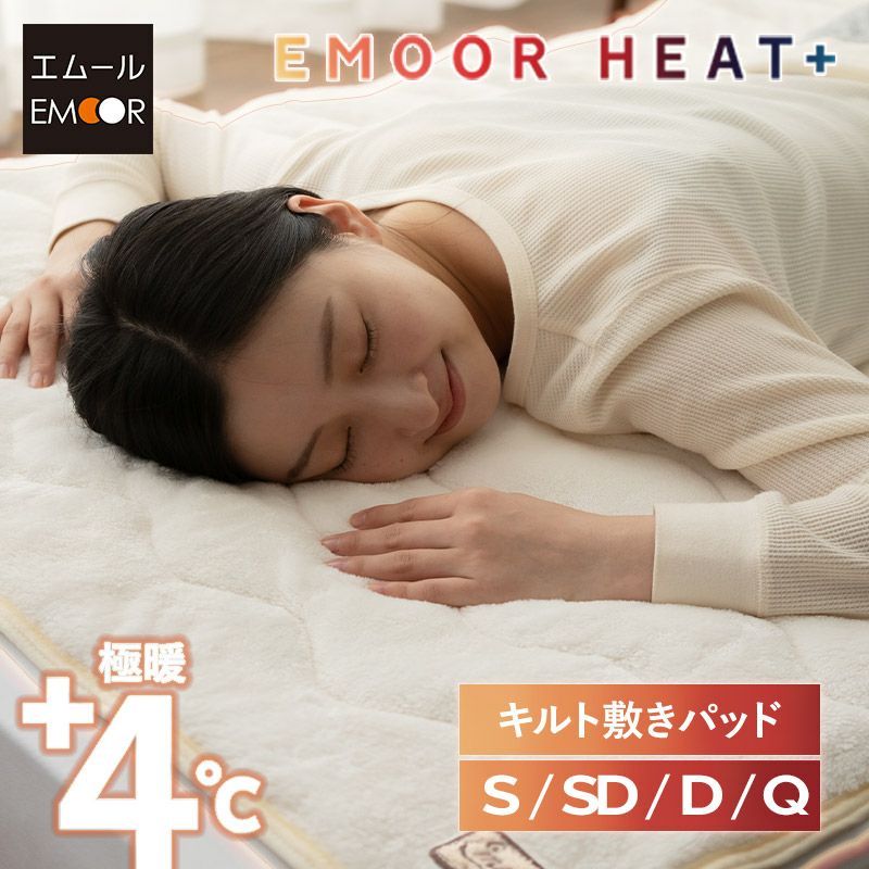 敷きパッド ベッドパッド マットレスカバー シングル セミダブル ダブル クイーン 極暖 +4℃ 吸湿発熱 あったか もこもこ ふわふわ 冬用 寒さ対策 防寒対策 エムールヒートプラス EMOOR HEAT plus