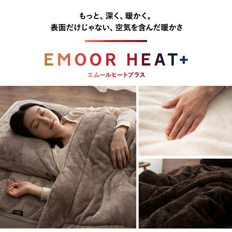 敷きパッド ベッドパッド マットレスカバー シングル セミダブル ダブル クイーン 極暖 +4℃ 吸湿発熱 あったか もこもこ ふわふわ 冬用 寒さ対策 防寒対策 エムールヒートプラス EMOOR HEAT plus