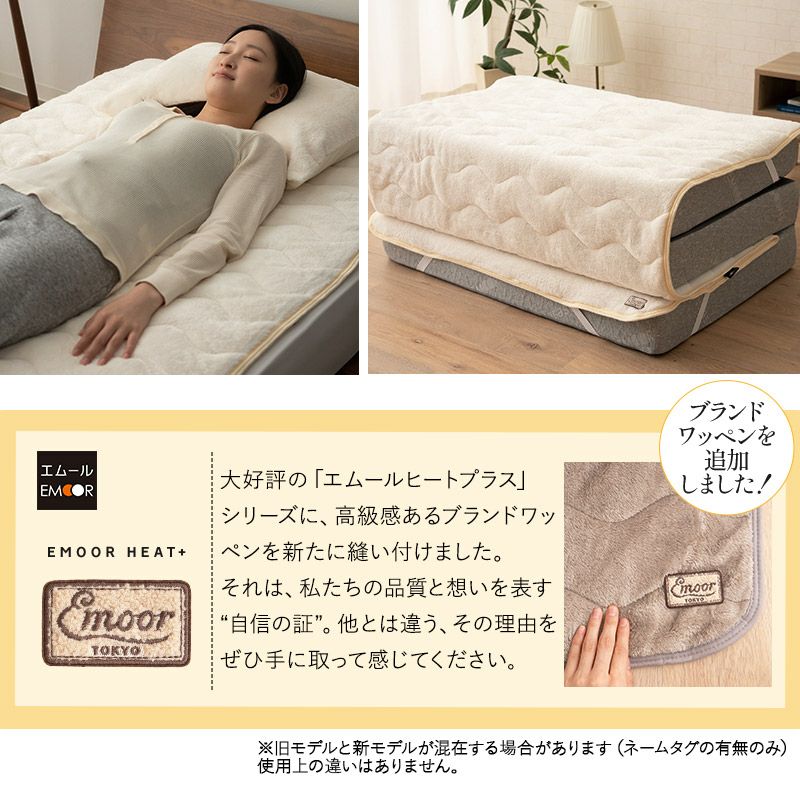 敷きパッド ベッドパッド マットレスカバー シングル セミダブル ダブル クイーン 極暖 +4℃ 吸湿発熱 あったか もこもこ ふわふわ 冬用 寒さ対策 防寒対策 エムールヒートプラス EMOOR HEAT plus