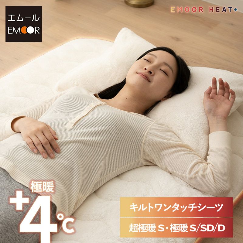ワンタッチシーツ 敷き布団カバー 敷きカバー シングル セミダブル ダブル 極暖 超極暖 +4℃ 吸湿発熱 あったか もこもこ ふわふわ 冬用 寒さ対策 防寒対策 エムールヒートプラス EMOOR HEAT + plus