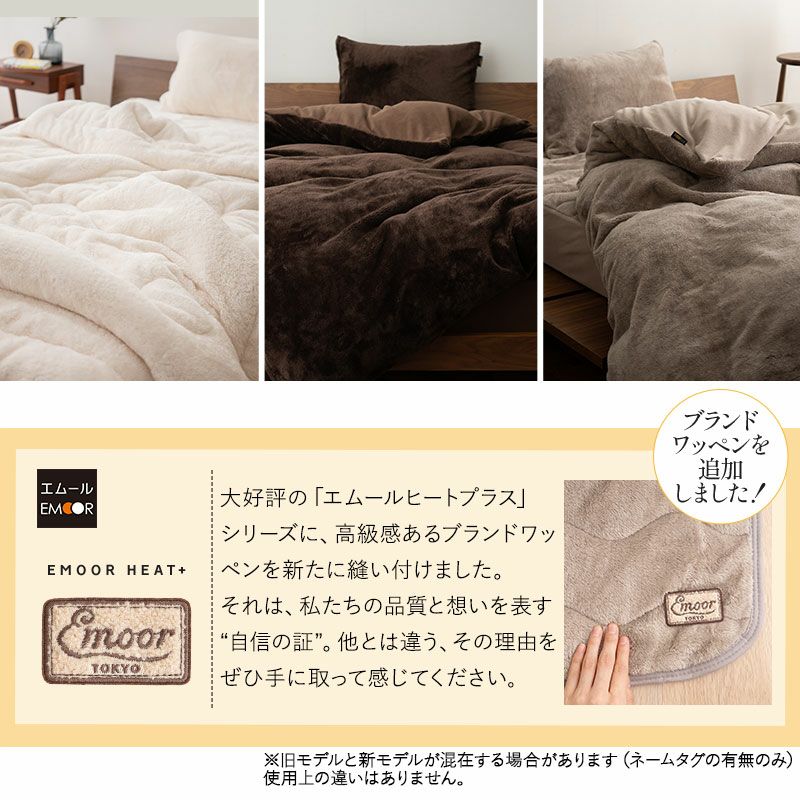 ワンタッチシーツ 敷き布団カバー 敷きカバー シングル セミダブル ダブル 極暖 超極暖 +4℃ 吸湿発熱 あったか もこもこ ふわふわ 冬用 寒さ対策 防寒対策 エムールヒートプラス EMOOR HEAT + plus