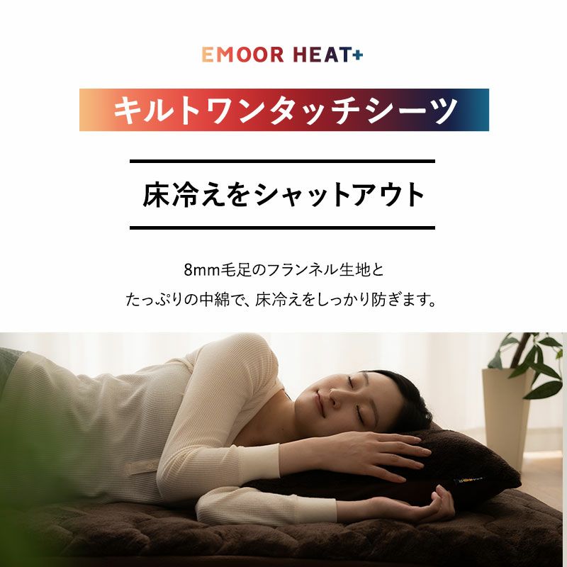 ワンタッチシーツ 敷き布団カバー 敷きカバー シングル セミダブル ダブル 極暖 超極暖 +4℃ 吸湿発熱 あったか もこもこ ふわふわ 冬用 寒さ対策 防寒対策 エムールヒートプラス EMOOR HEAT + plus