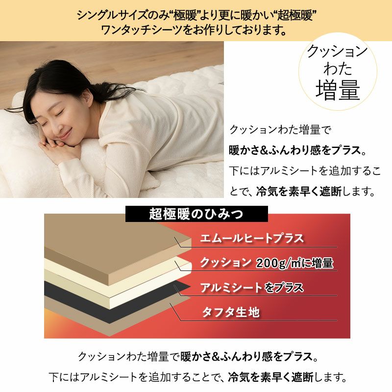 ワンタッチシーツ 敷き布団カバー 敷きカバー シングル セミダブル ダブル 極暖 超極暖 +4℃ 吸湿発熱 あったか もこもこ ふわふわ 冬用 寒さ対策 防寒対策 エムールヒートプラス EMOOR HEAT + plus
