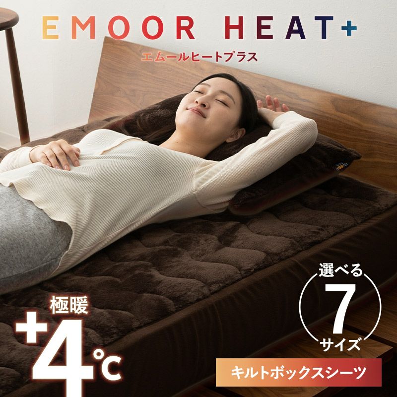 ボックスシーツ BOXシーツ シングル セミダブル ダブル ワイドダブル クイーン キング ワイドキング 極暖 超極暖 +4℃ 吸湿発熱 あったか もこもこ ふわふわ 冬用 寒さ対策 防寒対策 エムールヒートプラス EMOOR HEAT + plus