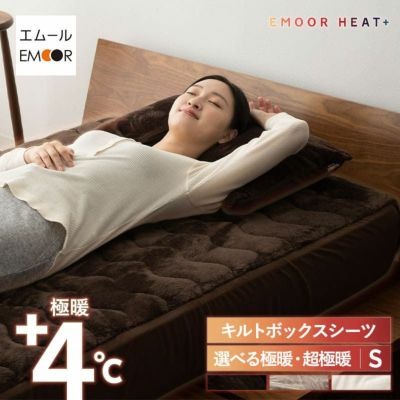 エムールヒートプラス ボックスシーツ BOXシーツ ベッドカバー ベッドシーツ マットレスカバー 吸湿発熱 極暖 +4℃ あったか 寒さ対策 防寒対策 シングルサイズ