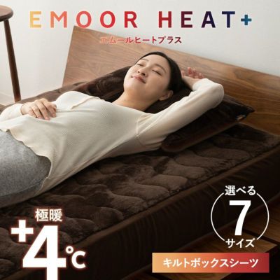 ボックスシーツ BOXシーツ シングル セミダブル ダブル ワイドダブル クイーン キング ワイドキング 極暖 超極暖 +4℃ 吸湿発熱 あったか もこもこ ふわふわ 冬用 寒さ対策 防寒対策 エムールヒートプラス EMOOR HEAT + plus