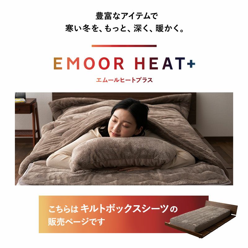 ボックスシーツ BOXシーツ シングル セミダブル ダブル ワイドダブル クイーン キング ワイドキング 極暖 超極暖 +4℃ 吸湿発熱 あったか もこもこ ふわふわ 冬用 寒さ対策 防寒対策 エムールヒートプラス EMOOR HEAT + plus