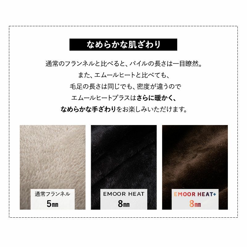 ボックスシーツ BOXシーツ シングル セミダブル ダブル ワイドダブル クイーン キング ワイドキング 極暖 超極暖 +4℃ 吸湿発熱 あったか もこもこ ふわふわ 冬用 寒さ対策 防寒対策 エムールヒートプラス EMOOR HEAT + plus