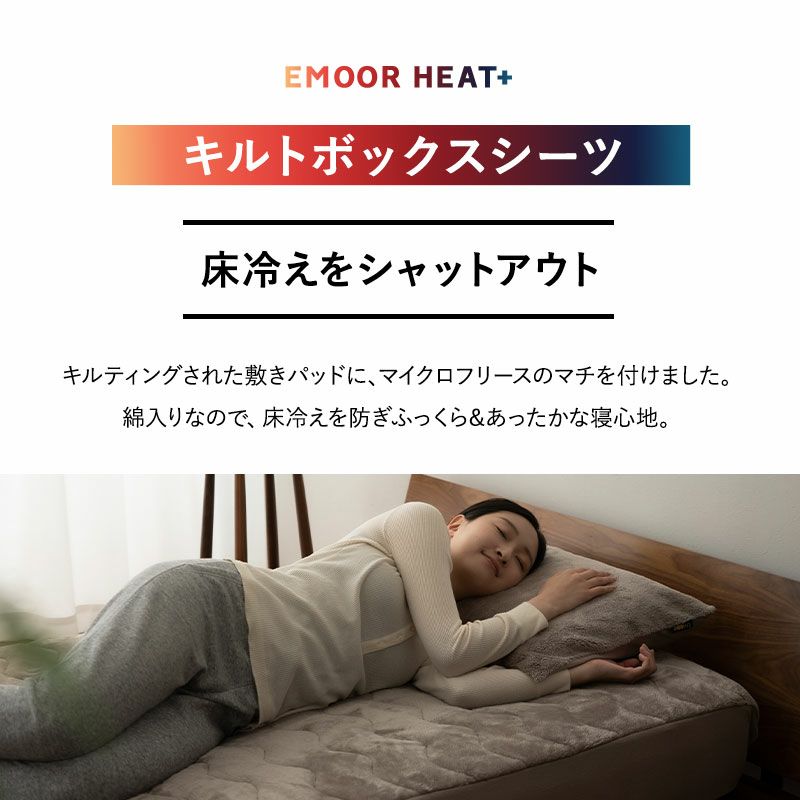 ボックスシーツ BOXシーツ シングル セミダブル ダブル ワイドダブル クイーン キング ワイドキング 極暖 超極暖 +4℃ 吸湿発熱 あったか もこもこ ふわふわ 冬用 寒さ対策 防寒対策 エムールヒートプラス EMOOR HEAT + plus