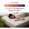 ボックスシーツ BOXシーツ ベッドカバー ベッドシーツ マットレスカバー セミダブル 吸湿発熱 極暖 +4℃ あったか もこもこ ふわふわ 冬用 寒さ対策 防寒対策 エムールヒートプラス EMOOR HEAT + plus