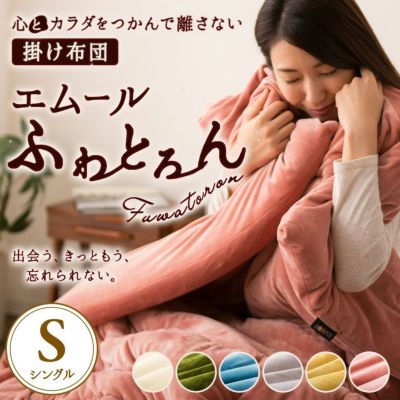 エムールふわとろん 抗菌防臭 掛け布団 シングルサイズ