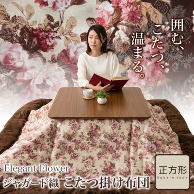 転写ジャガード 花柄こたつ布団 正方形