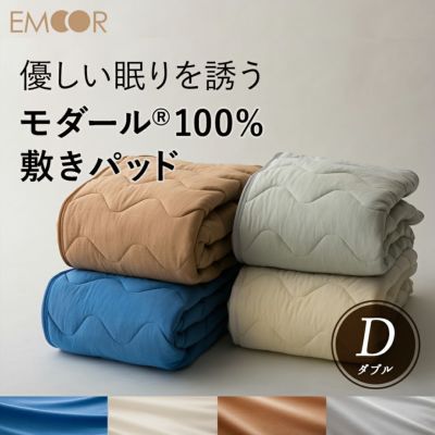 モダール(R)100% ニット 敷きパッド ダブルサイズ