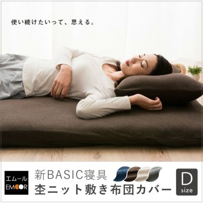 天竺 杢ニット 敷き布団カバー ダブルサイズ