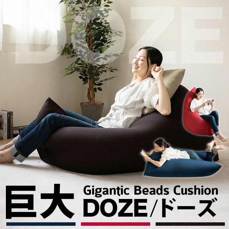 特大 ビーズクッション DOZE 特大サイズ | 布団・家具の専門店 エムールオンラインショップ